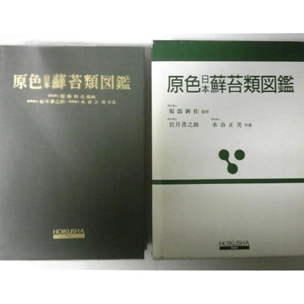 原色日本蘚苔類図鑑 (保育社の原色図鑑 51) 原色日本蘚苔類図鑑 (保育社の原色図鑑 51) | 岩月 善之助, 水谷